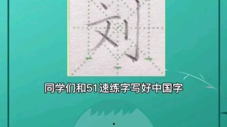 51速练字