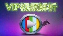 vip视频在线解析